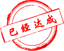 該信息已達成